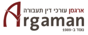 argamanlaw 300x119 - מתי אפשר לערער על פסילה מנהלית של רישיון נהיגה?