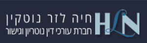 hayalaw 300x89 - למה חשוב לחתום על הסכם ממון לפני או אחרי החתונה?